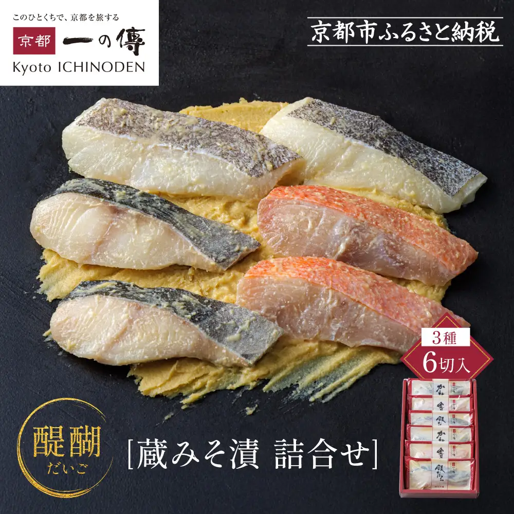 西京漬け【醍醐】蔵みそづけ 6切入[G-6] ｜京都 一の傳 西京漬け 名店 人気セット グルメ ギフト