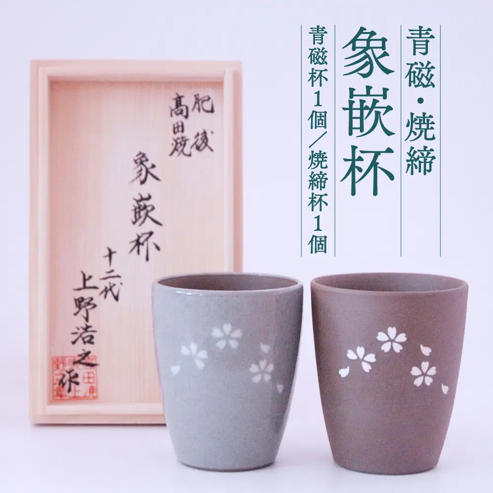 高田焼 上野窯 青磁 焼締象嵌杯（２ケ組）ペア ビアカップ