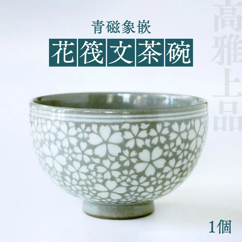 高田焼 上野窯 青磁象嵌 花筏文 茶碗 お茶碗