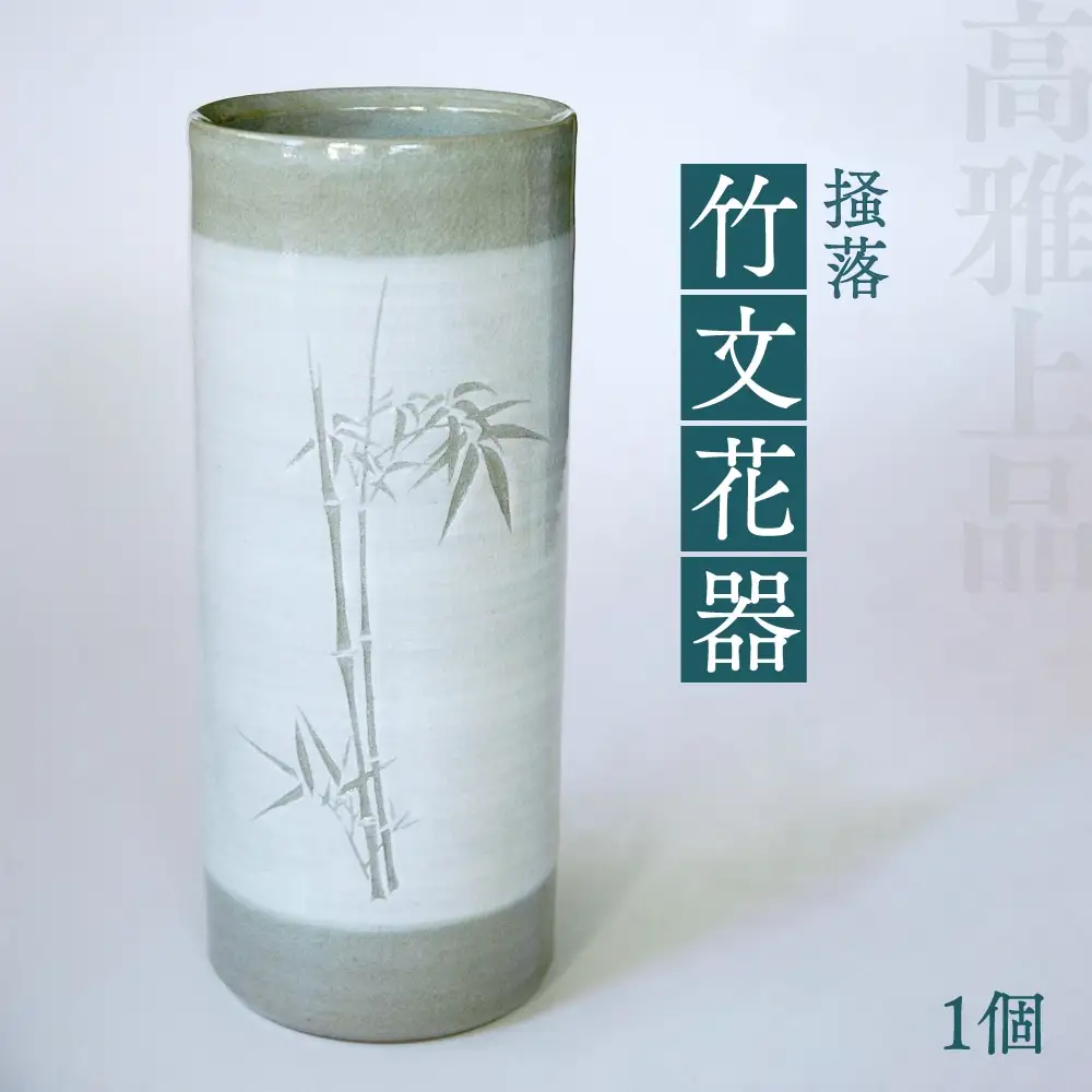 高田焼 上野窯 掻落 竹文 花器 花瓶 花びん