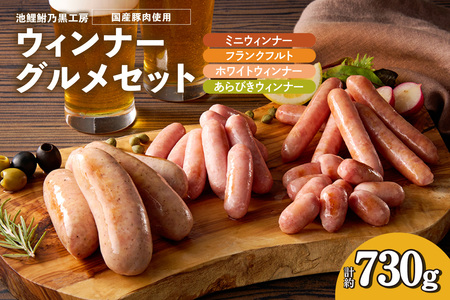 池鯉鮒乃黒工房ウィンナーグルメセット（2119）