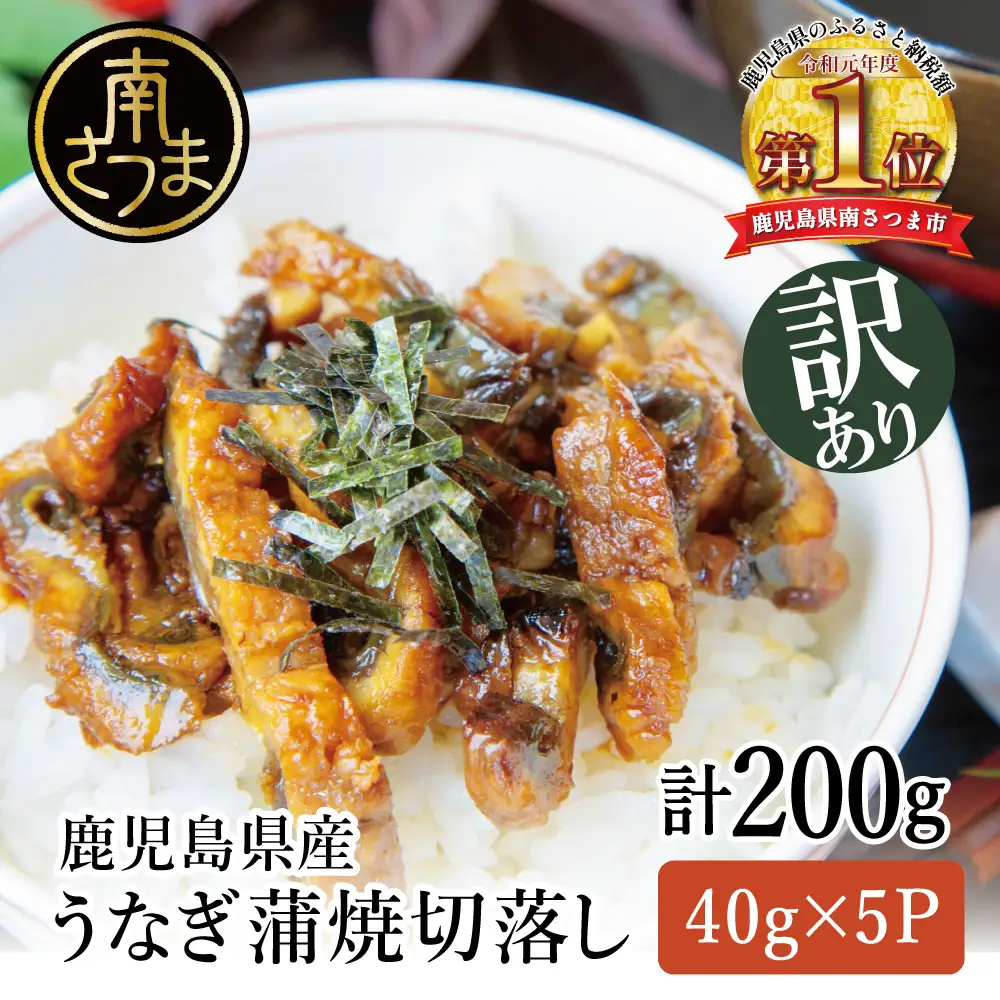 【訳あり】【鹿児島県産 鰻】うなぎ蒲焼切落し 個包装パック 計200g(40g×5P) うな丼 ひつまぶし 調理用 ご自宅用 うざく 鰻玉 卵焼き 訳有り 食品 お取り寄せグルメ おかず 惣菜 南さつま市