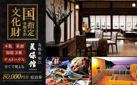 宿泊 美保館 ご宿泊クーポン券 80000円分 島根県松江市/有限会社美保館[ALCX002] 宿泊 宿泊