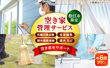 空き家 空き家管理サービス 年6回プラン 島根県松江市/フラットスタイル株式会社[ALEX007] 空き家 空き家