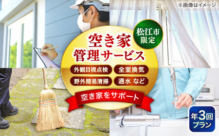 空き家 空き家管理サービス 年3回プラン 島根県松江市/フラットスタイル株式会社[ALEX008] 空き家 空き家