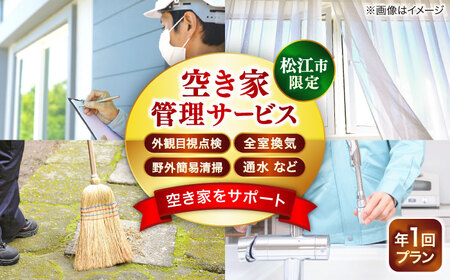 空き家 空き家管理サービス 年1回プラン 島根県松江市/フラットスタイル株式会社[ALEX010] 空き家 空き家