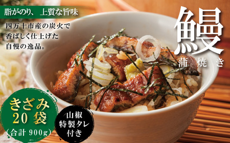 26-1040．＜四万十食品＞うなぎ蒲焼きざみ20袋(合計900g)／Ｋ20