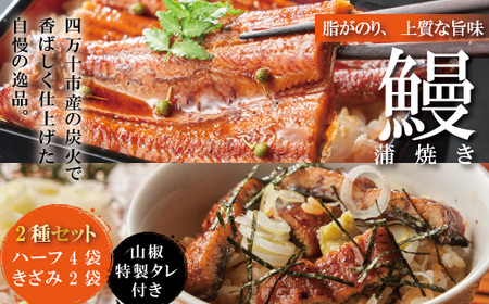 26-360．＜四万十食品＞うなぎ蒲焼　ハーフ4袋．きざみ2袋／Ｃ