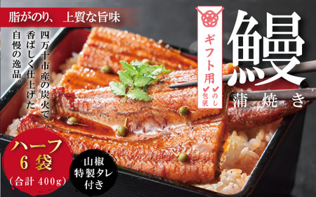 【ギフト用（包装・のし対応）】26-361G．＜四万十食品＞うなぎ蒲焼　ハーフ6袋／ＣＤ