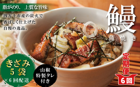 26-1034．【6回定期便】6ヵ月連続＜四万十食品＞うなぎ蒲焼 きざみ5袋(合計225ｇ) ／Ｋ5