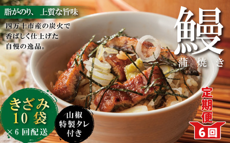 26-1038．【6回定期便】6ヵ月連続＜四万十食品＞うなぎ蒲焼きざみ10袋(合計450ｇ)／Ｋ10