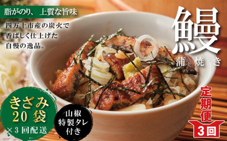 26-1041．【3回定期便】3ヵ月連続＜四万十食品＞うなぎ蒲焼きざみ20袋(合計900ｇ)／Ｋ20