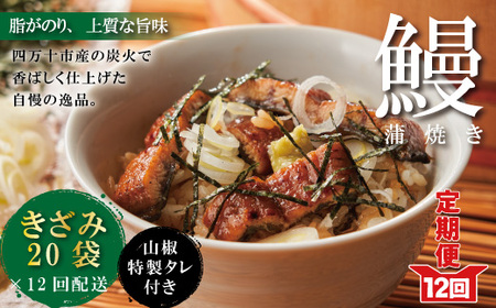 26-1043．【12回定期便】12ヵ月連続＜四万十食品＞うなぎ蒲焼きざみ20袋(合計900ｇ)／Ｋ20