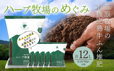 ＜藤原牧場の有機完熟牛ふん堆肥ハーブ牧場のめぐみ＞翌月末迄に順次出荷【c1092_fw_x2】  2L（約700g）×6袋 計12L 家庭菜園 プランター菜園 有機完熟発酵堆肥 堆肥