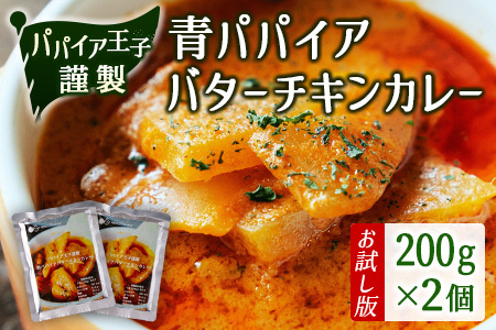 ［お試し］青パパイアバターチキンカレー（200g×2個）ポスト投函【P6】