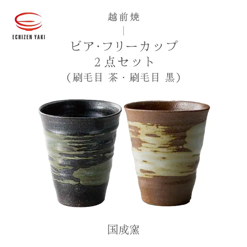 越前焼のふるさと越前町からお届け！ビア・フリーカップ2点セット（刷毛目 茶・刷毛目 黒）国成窯 越前焼 越前焼き 【ビール 焼酎 コップ カップ マグカップ 食器  ギフト うつわ 電子レンジ 食洗器  工芸品 陶芸作家 陶器 】 [e25-a017]