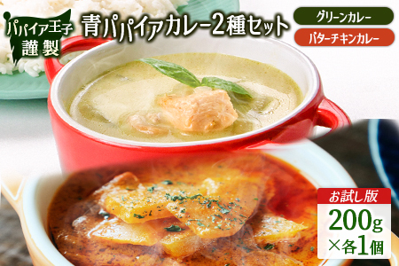 ［お試し］青パパイアカレー2種セット（グリーンカレー＆バターチキンカレー）ポスト投函【P7】