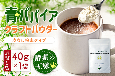 ［お試し］青パパイアパウダー（40g×1袋）皮なし粉末タイプ ポスト投函【P8】