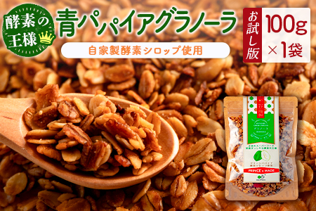 ［お試し］青パパイアグラノーラ（100g×1袋）ポスト投函【P10】
