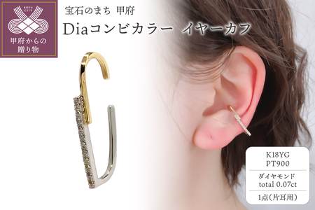 K18&Pt900　Diaコンビカラーイヤーカフ　GD-3074EC