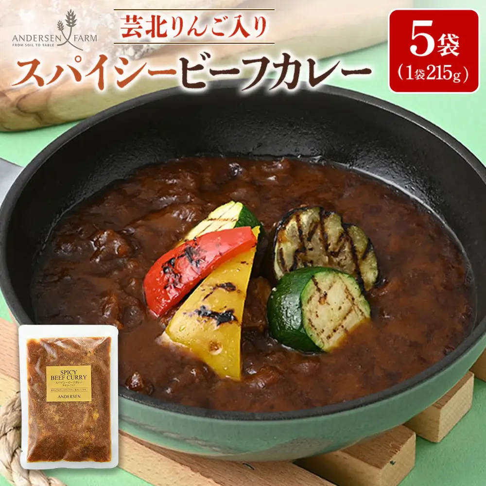 広島アンデルセン　スパイシービーフカレー（芸北りんご入り）5袋セット AN008_011