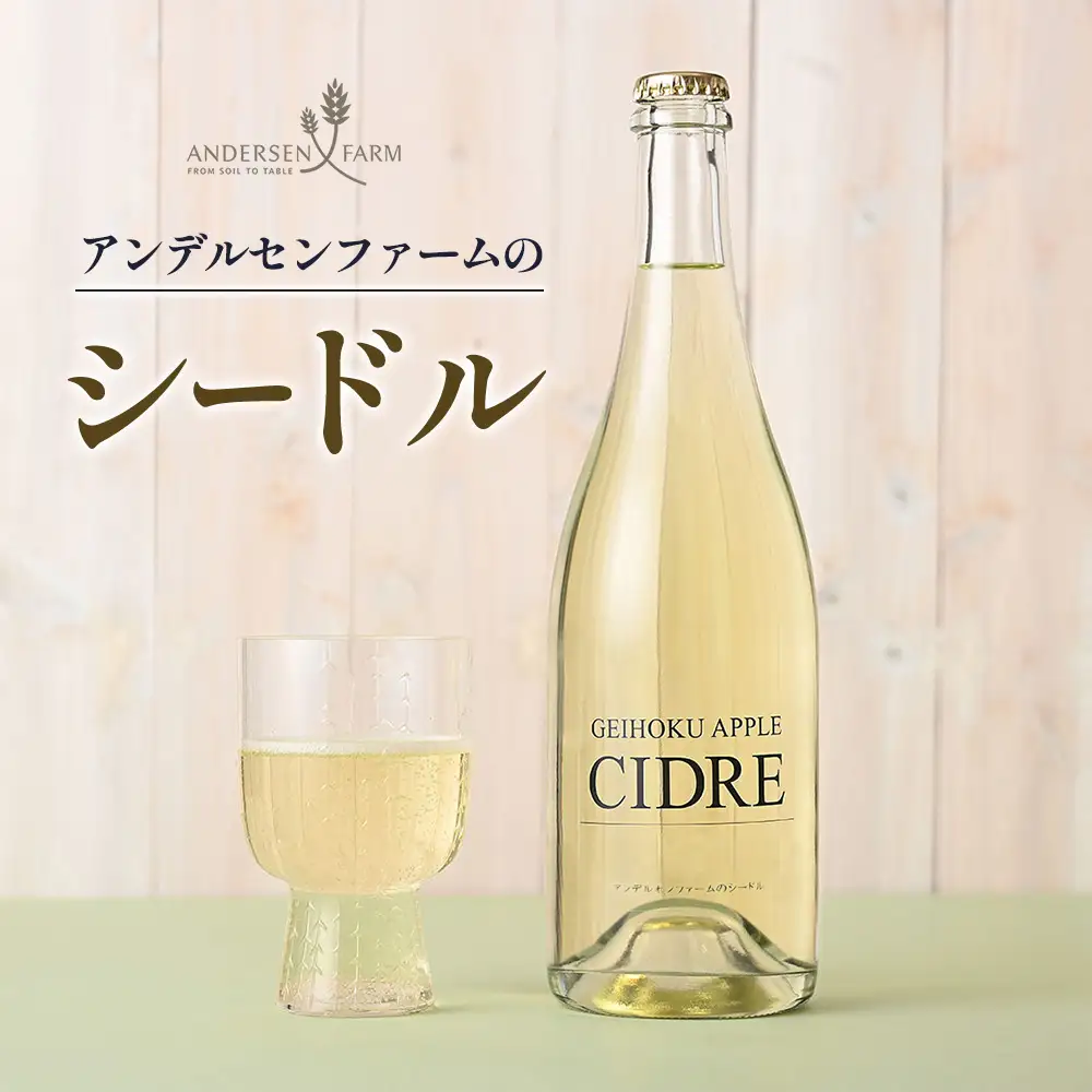 シードル アンデルセンファーム お酒 りんごワイン 広島アンデルセン_AN008_012