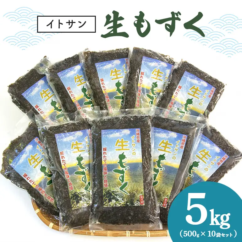 「イトサン」 生もずく 5kg ( 500g ×10袋) もずく 沖縄 もずく 生 モズク 沖縄産 沖縄県産 冷蔵 冷凍 腸活 食物繊維 ミネラル カルシウム フコイダン 血糖値 対策 ダイエット 健康 食材 生活習慣病 予防 もずく酢 みそ汁 沖縄県 糸満市 13-1