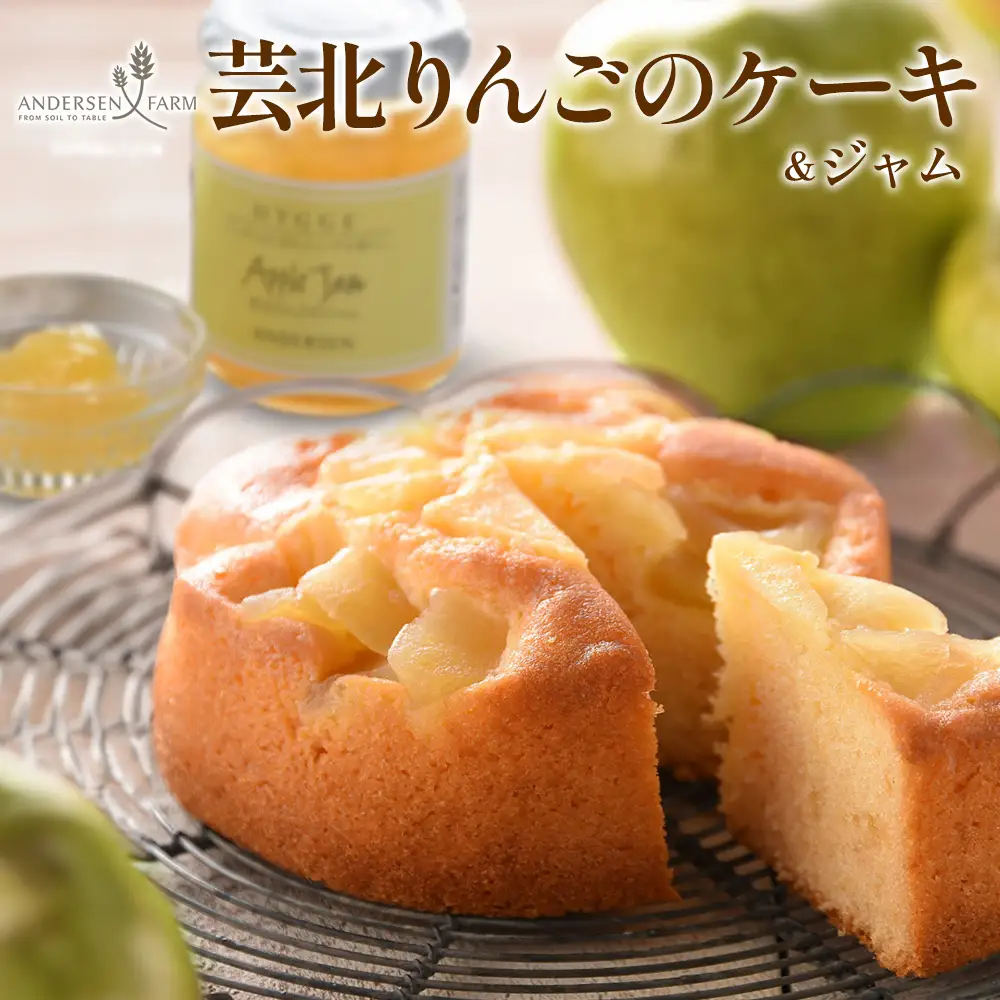 広島アンデルセン　芸北りんごのケーキ＆芸北りんごのジャム AN008_010