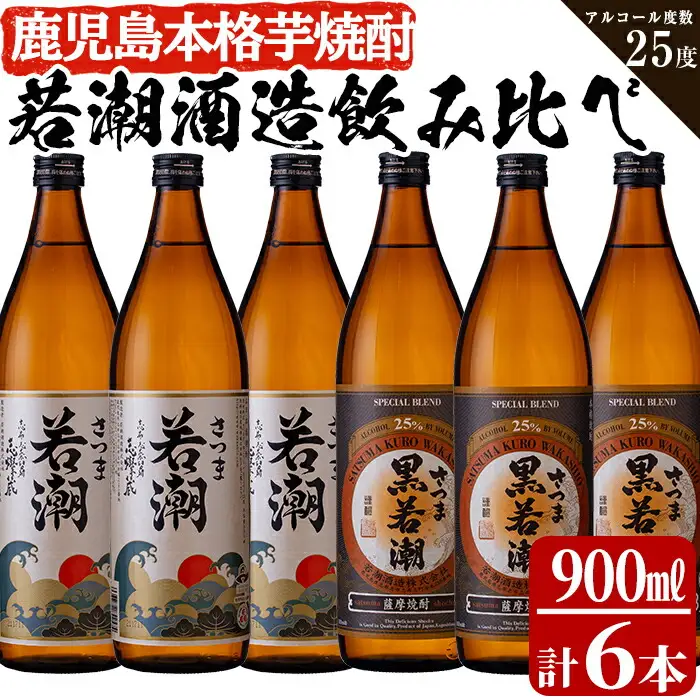 b0－０１２　白若潮・黒若潮 900ml×6本セット「ザ・ファブル」に掲載！