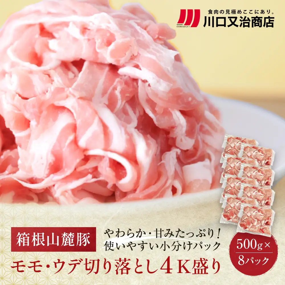 箱根山麓豚　モモ・ウデ切り落とし４K盛り(500ｇ×８パック)【 箱根山麓豚 切り落とし 神奈川県 小田原市   豚肉 豚肉】