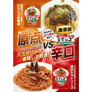 イタリアンレストラン　シャンゴ　秘伝＆ベスビオパスタソース　2種類×4食セット