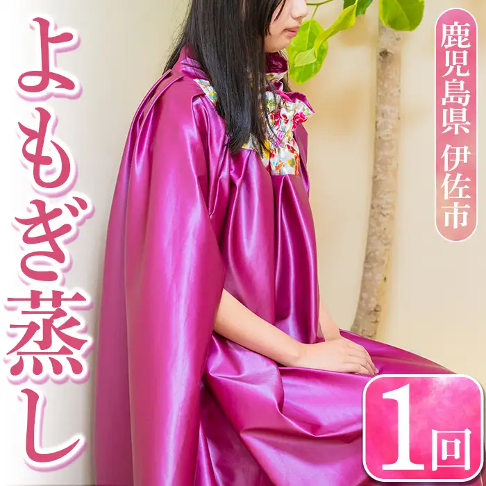 isa482 よもぎ蒸し体験(1回) 鹿児島 デトックス リラクゼーション 韓国  ボディケア 癒し 香り 漢方 体験【太陽のしずく】