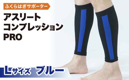【Lサイズ】Runtageアスリートコンプレッションプロ（ふくらはぎサポーター両足用）＜ブルー＞【イイダ靴下株式会社】 [HBB032] サポーター 運動用