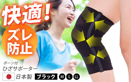 【Mサイズ】ボーン付ひざサポーター＜ブラック＞【イイダ靴下株式会社】HBB034 サポーター 膝 