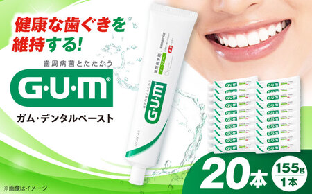 ガム・デンタルペースト 155g×20本[AOAD026] 歯磨き粉 | 大阪府高槻市