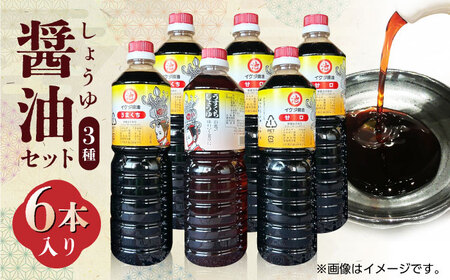 醤油 セット  6本入り【池田醤油】[ZEJ002]