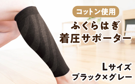 【Lサイズ】ふくらはぎ着圧サポーター＜ブラックｘグレー＞2足組【イイダ靴下株式会社】 [HBB035] サポーター