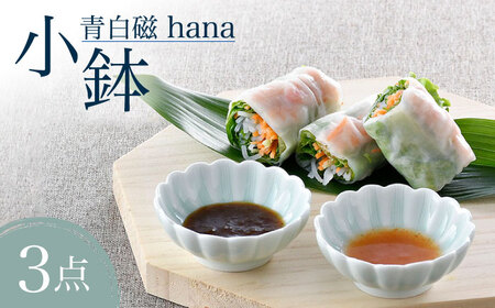 【波佐見焼】青白磁 hana 小鉢 3個セット 食器【正右衛門窯】[BG06] 波佐見焼