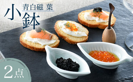 【波佐見焼】青白磁 葉 小鉢 2個セット 食器【正右衛門窯】[BG07] 波佐見焼