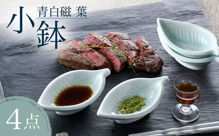 【陶器市特集】【波佐見焼】青白磁 葉 小鉢 4個セット 食器【正右衛門窯】[BG08] 波佐見焼