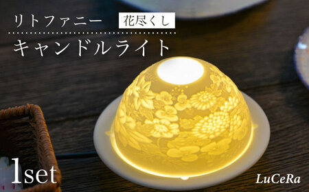 【波佐見焼】リトファニーキャンドルライト〈花尽くし〉【ルセラ・ポーセリン】[CG03] 波佐見焼