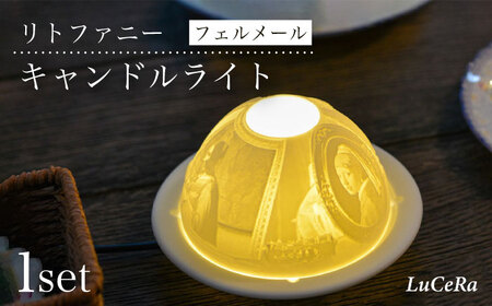 【波佐見焼】リトファニーキャンドルライト〈フェルメール〉【ルセラ・ポーセリン】[CG05] 波佐見焼