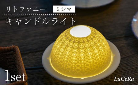 【波佐見焼】リトファニーキャンドルライト〈ミシマ〉【ルセラ・ポーセリン】[CG06] 波佐見焼