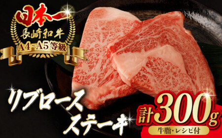 リブロース ステーキ 300g （150g×2枚） 長崎和牛 A4?A5ランク【野中精肉店】 [VF46] 肉 牛肉 赤身 リブ リブロースステーキ 焼肉