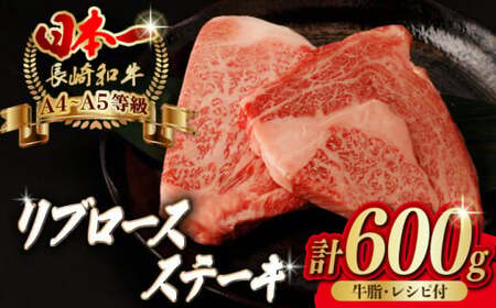 リブロース ステーキ 600g （150g×4枚） 長崎和牛 A4?A5ランク【野中精肉店】 [VF47] 肉 牛肉 赤身 リブ リブロースステーキ 焼肉