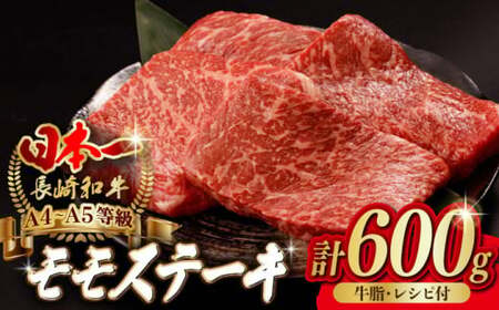程よい霜降り モモステーキ 600g 150g×4枚 長崎和牛A4-A5【野中精肉店】[VF48] モモステーキ 牛肉