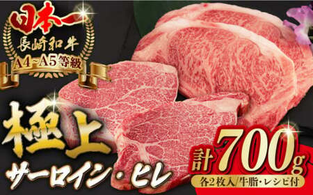 【二大高級部位！】サーロイン と ヒレ ステーキ 計700g （各2枚） 長崎和牛 A4?A5ランク 希少部位【野中精肉店】 [VF50] 肉 牛肉 赤身 サーロインステーキ ヒレステーキ 焼肉