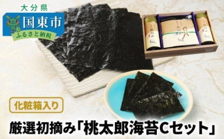 厳選初摘み「桃太郎海苔Cセット」※化粧箱入り _159Z