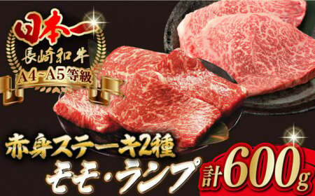 【贅沢赤身セット】 モモステーキ と ランプステーキ 総計600g （150g×4枚） 長崎和牛 A4?A5ランク【野中精肉店】 [VF52] 肉 牛肉 赤身 モモ ランプ ステーキ 焼肉