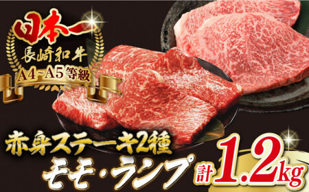 【贅沢赤身セット】 モモステーキ と ランプステーキ 総計1.2kg （150g×8枚） 長崎和牛 A4?A5ランク【野中精肉店】 [VF53] 肉 牛肉 赤身 モモ ランプ ステーキ 焼肉